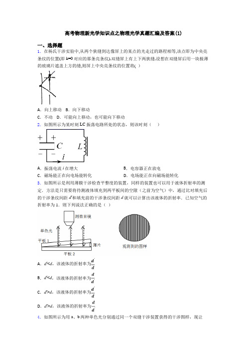 高考物理新光学知识点之物理光学真题汇编及答案(1)