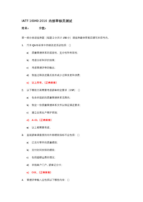 IATF16949内审员培训考试题与答案