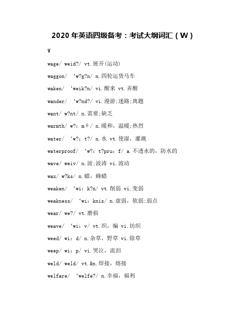 2020年英语四级备考：考试大纲词汇(W)