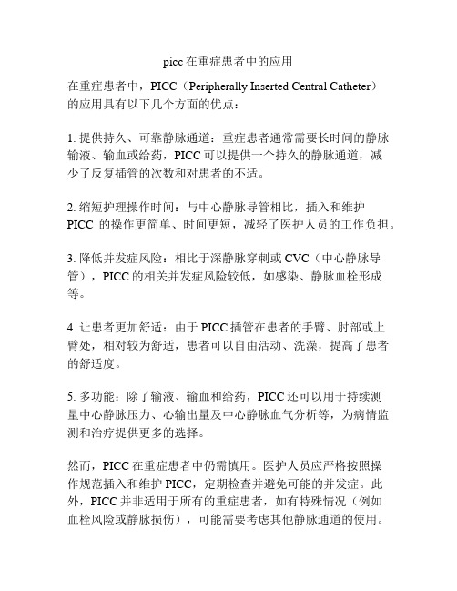 picc在重症患者中的应用