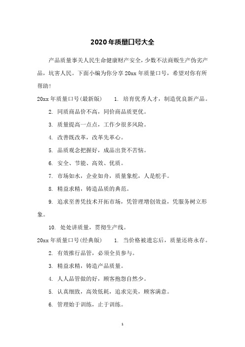 2020年质量口号大全