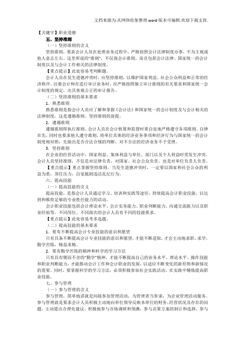 【职业道德】会计职业道德教育与修养