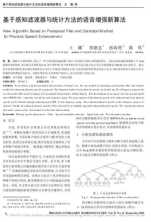 基于感知滤波器与统计方法的语音增强新算法