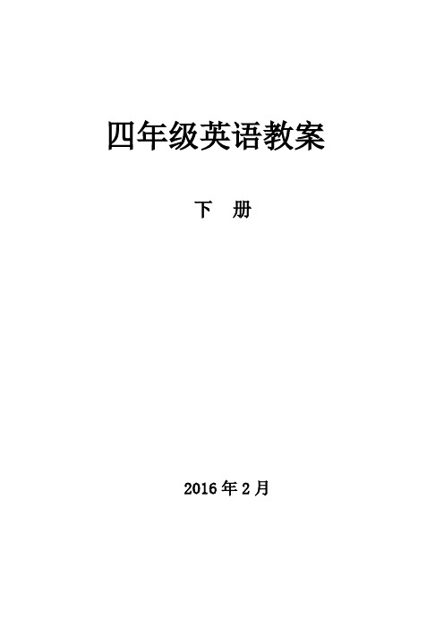 最新人教版pep四年级英语下册全册教案 第二学期全套教学设计