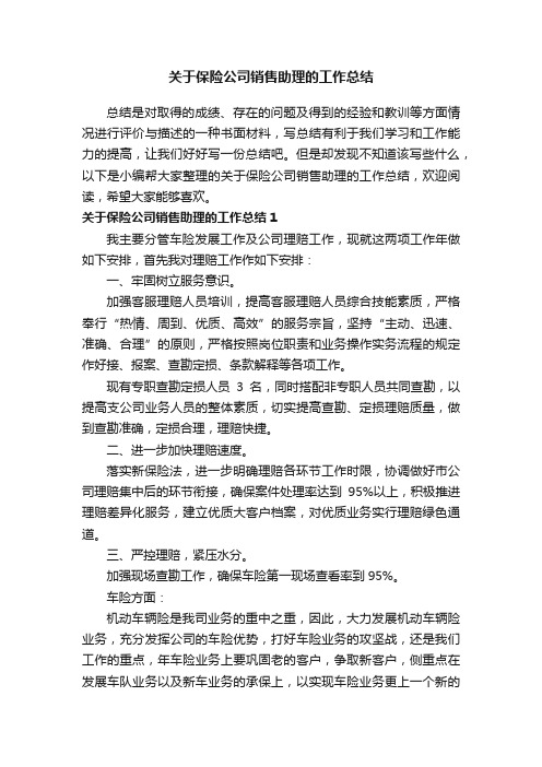 关于保险公司销售助理的工作总结