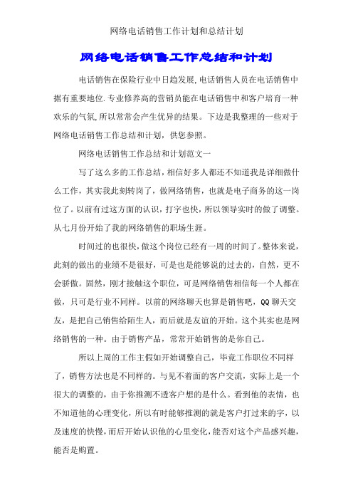 网络电话销售工作计划和总结计划