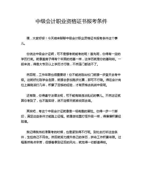 中级会计职业资格证书报考条件