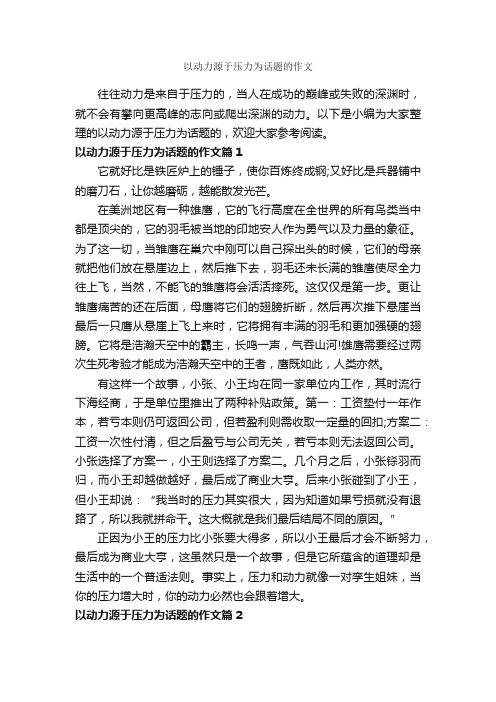 以动力源于压力为话题的作文_作文650字_优秀作文范文_