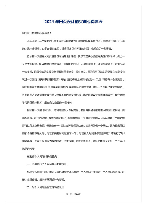 2024年网页设计的实训心得体会