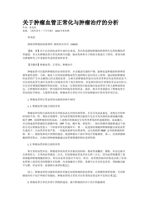 关于肿瘤血管正常化与肿瘤治疗的分析