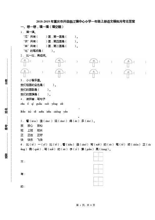 2018-2019年重庆市开县临江镇中心小学一年级上册语文模拟月考无答案