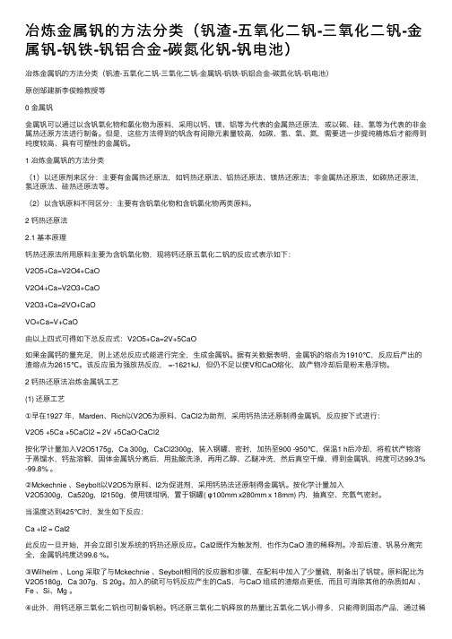 冶炼金属钒的方法分类（钒渣-五氧化二钒-三氧化二钒-金属钒-钒铁-钒铝合金-碳氮化钒-钒电池）