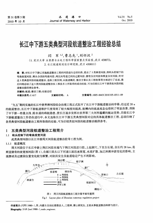 长江中下游五类典型河段航道整治工程经验总结