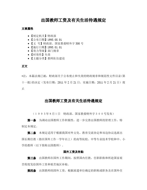 出国教师工资及有关生活待遇规定