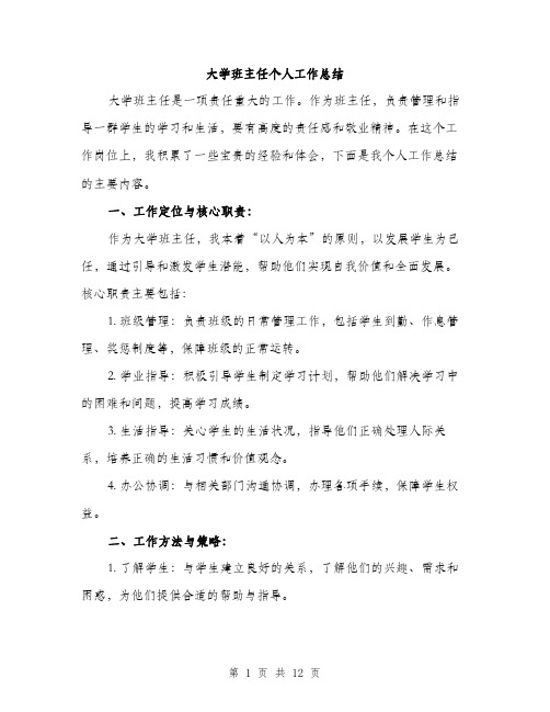 大学班主任个人工作总结（四篇）