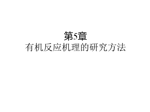 物理有机化学 (浙江大学 ) 第5章 有机反应机理的研究方法