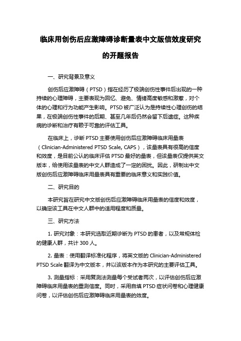 临床用创伤后应激障碍诊断量表中文版信效度研究的开题报告