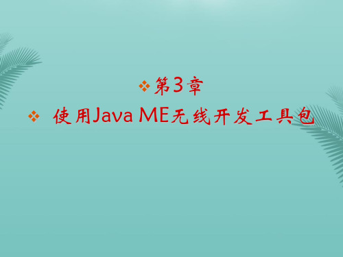 【全版】使用JavaME无线开发工具包推荐PPT