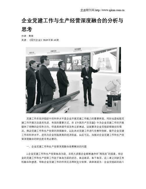 企业党建工作与生产经营深度融合的分析与思考