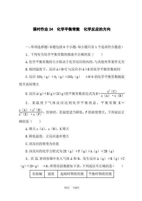 人教版高中化学高考总复习单选题 课时作业24化学平衡常数化学反应的方向