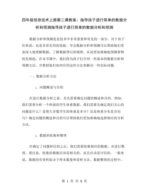 四年级信息技术上册第二课教案：指导孩子进行简单的数据分析和预测