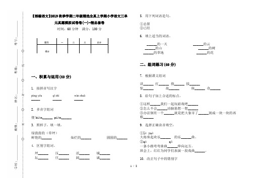 【部编语文】2019秋季学期二年级精选全真上学期小学语文三单元真题模拟试卷卷(一)-精品套卷