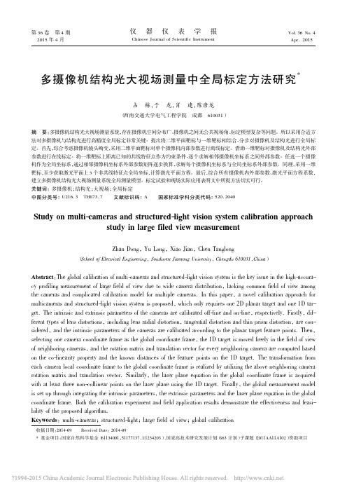 多摄像机结构光大视场测量中全局标定方法研究