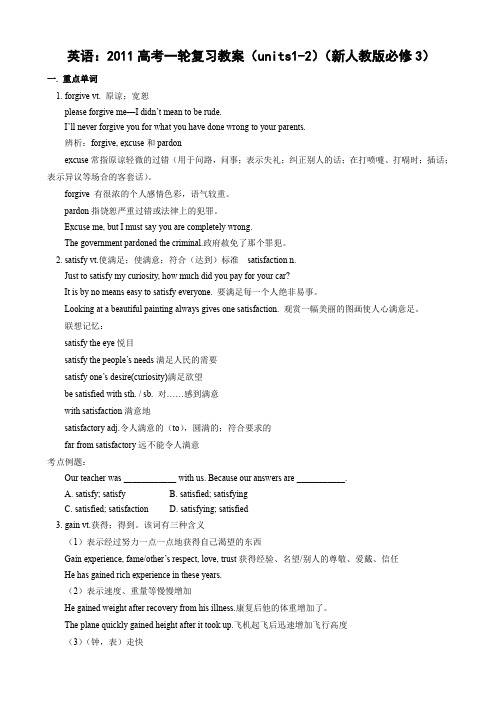 英语：2011高考一轮复习教案(units1-2)(新人教版必修3).doc