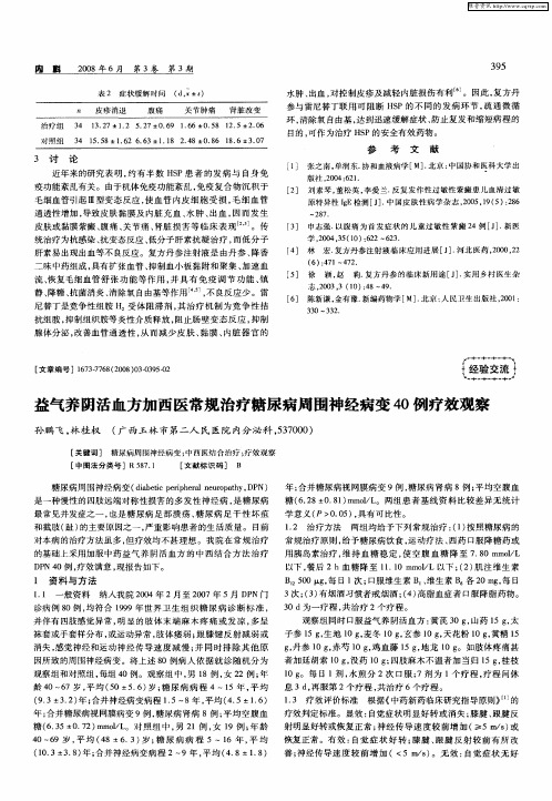 益气养阴活血方加西医常规治疗糖尿病周围神经病变40例疗效观察