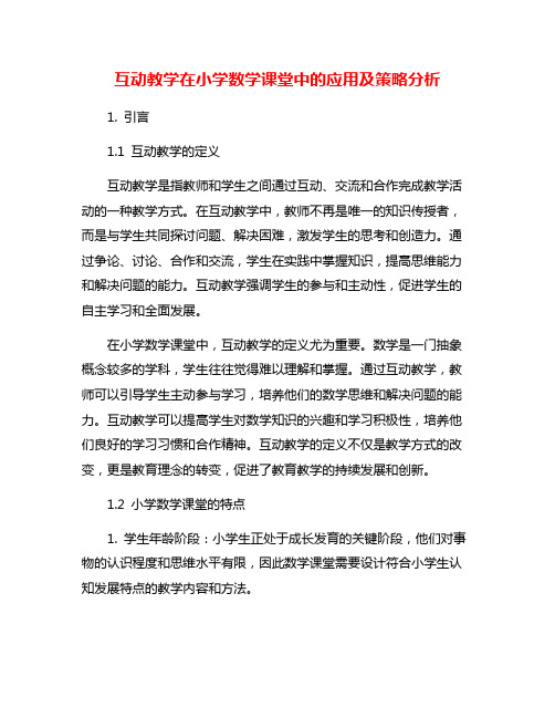 互动教学在小学数学课堂中的应用及策略分析