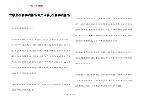 大学生社会实践报告范文4篇_社会实践报告