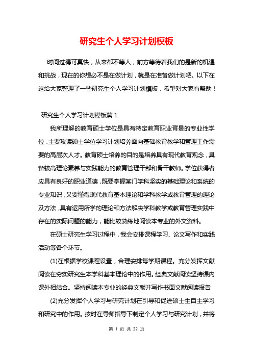 研究生个人学习计划模板