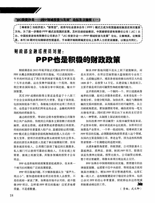 财政部金融巡视员刘健:PPP也是积极的财政政策
