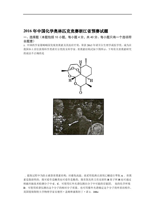 2016年中国化学奥林匹克竞赛浙江省预赛试题(含答案)汇总