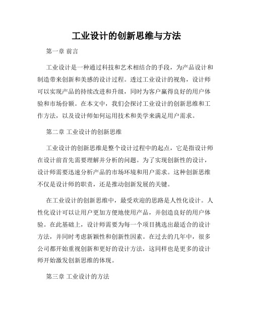 工业设计的创新思维与方法