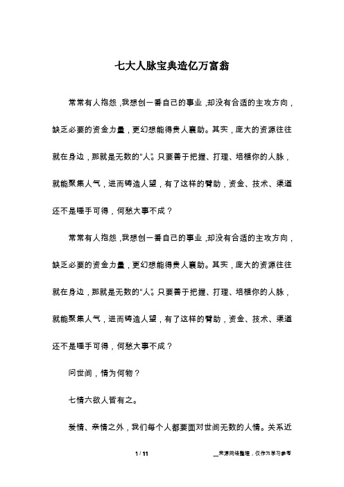 七大人脉宝典造亿万富翁