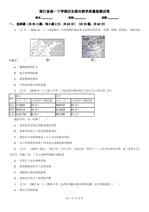 浙江省高一下学期历史期末教学质量检测试卷