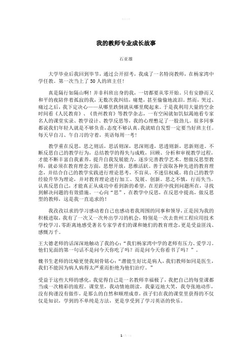 我的教师专业成长故事