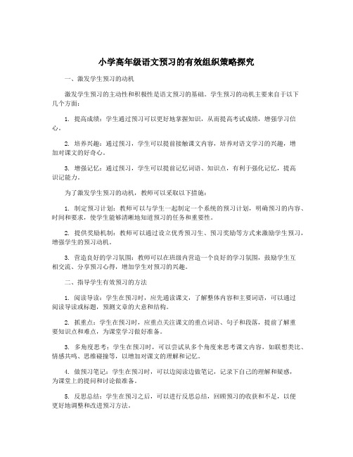 小学高年级语文预习的有效组织策略探究