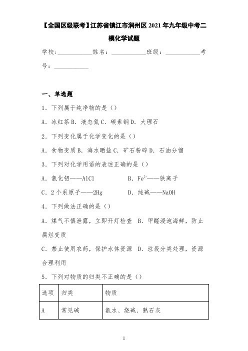 【全国区级联考】江苏省镇江市润州区2021届九年级中考二模化学试题