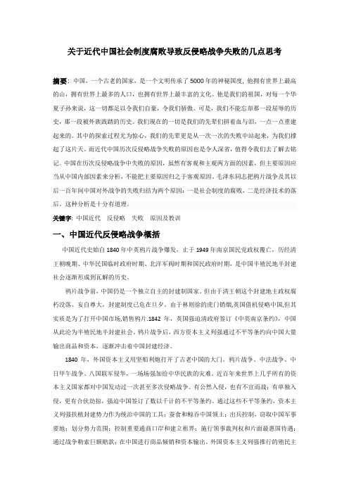 关于近代中国社会制度腐败导致反侵略战争失败的几点思考