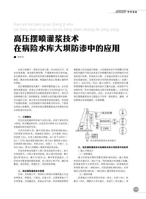 高压摆喷灌浆技术在病险水库大坝防渗中的应用