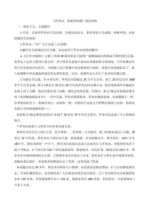 《罗布泊,消逝的仙湖》阅读训练