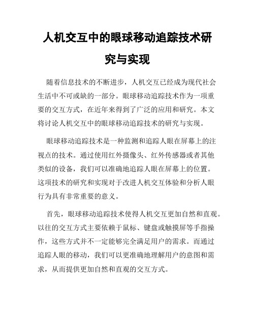 人机交互中的眼球移动追踪技术研究与实现