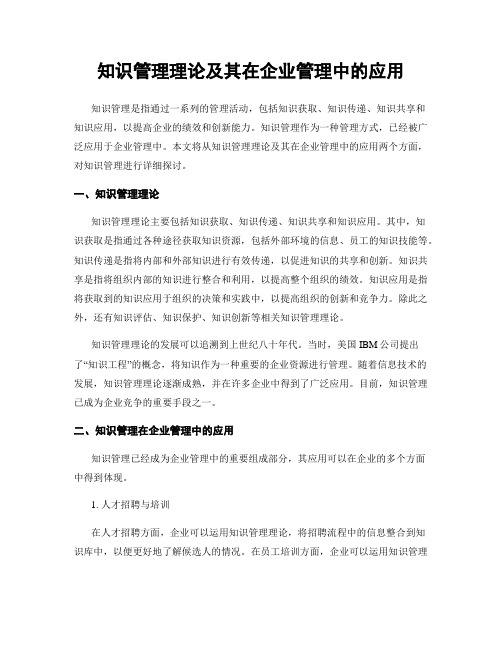 知识管理理论及其在企业管理中的应用