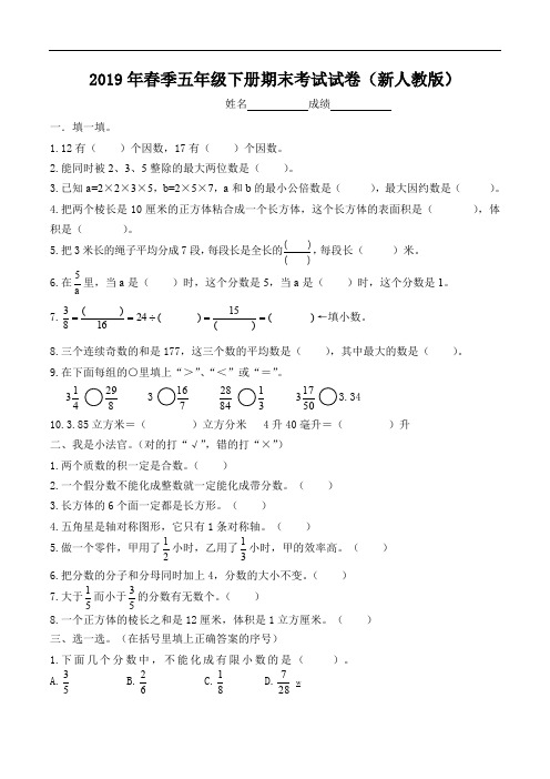 新人教版五年级下册数学期末试卷及答案