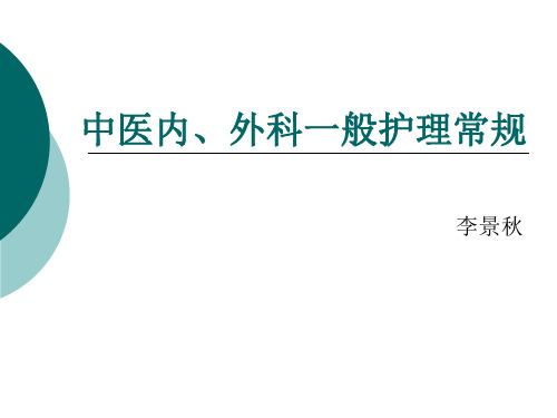 中医内、外科一般护理常规