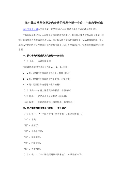 抗心律失常药分类及代表药的考题分析--中公卫生临床资料库