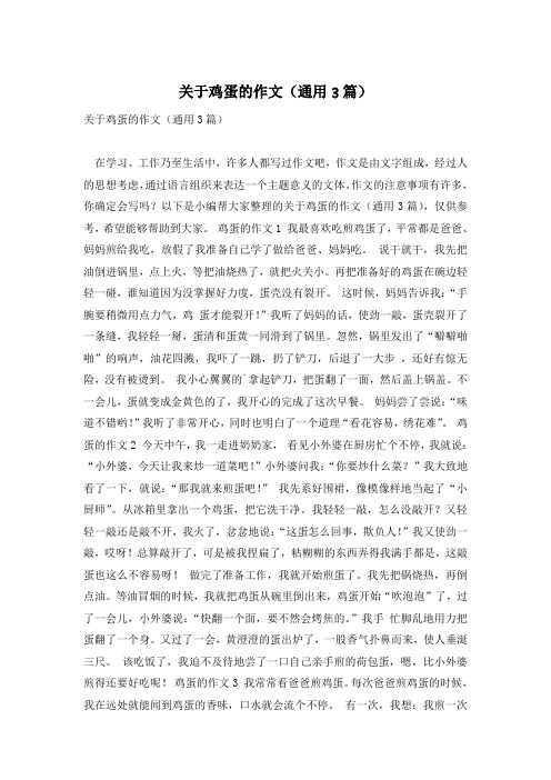 关于鸡蛋的作文(通用3篇)