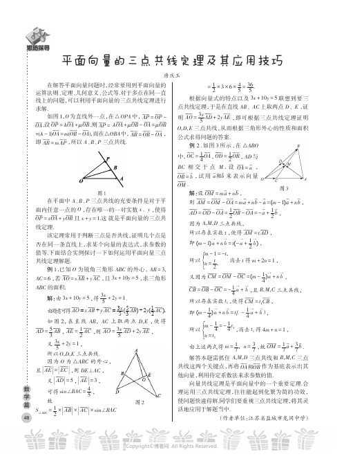 平面向量的三点共线定理及其应用技巧